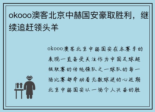 okooo澳客北京中赫国安豪取胜利，继续追赶领头羊