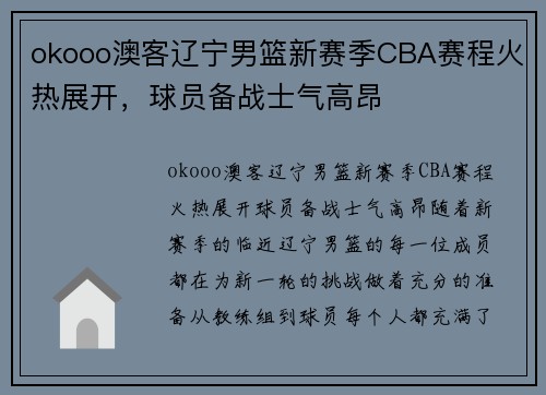 okooo澳客辽宁男篮新赛季CBA赛程火热展开，球员备战士气高昂
