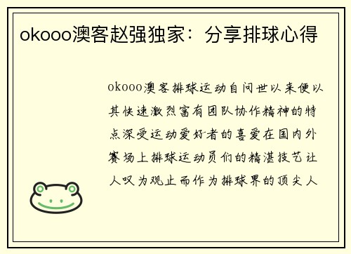 okooo澳客赵强独家：分享排球心得