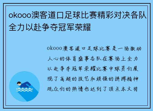 okooo澳客道口足球比赛精彩对决各队全力以赴争夺冠军荣耀