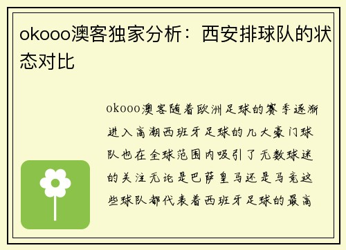 okooo澳客独家分析：西安排球队的状态对比
