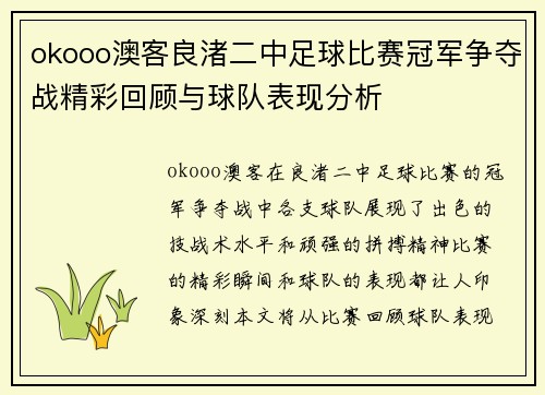 okooo澳客良渚二中足球比赛冠军争夺战精彩回顾与球队表现分析