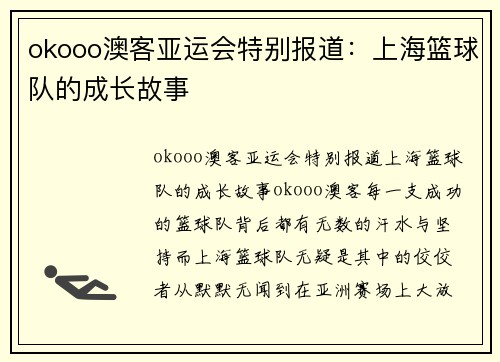 okooo澳客亚运会特别报道：上海篮球队的成长故事