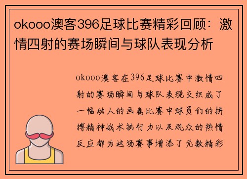 okooo澳客396足球比赛精彩回顾：激情四射的赛场瞬间与球队表现分析