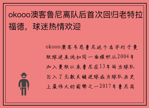 okooo澳客鲁尼离队后首次回归老特拉福德，球迷热情欢迎