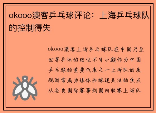 okooo澳客乒乓球评论：上海乒乓球队的控制得失