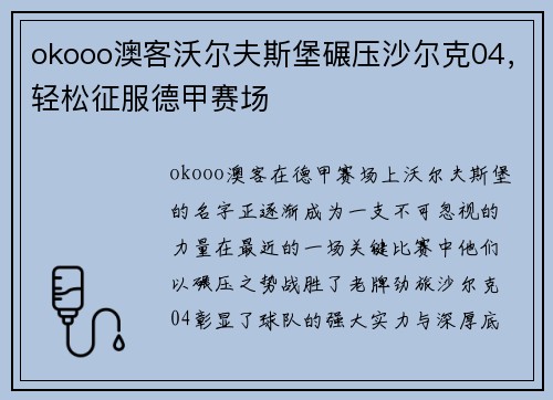 okooo澳客沃尔夫斯堡碾压沙尔克04，轻松征服德甲赛场