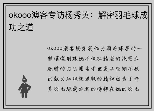 okooo澳客专访杨秀英：解密羽毛球成功之道