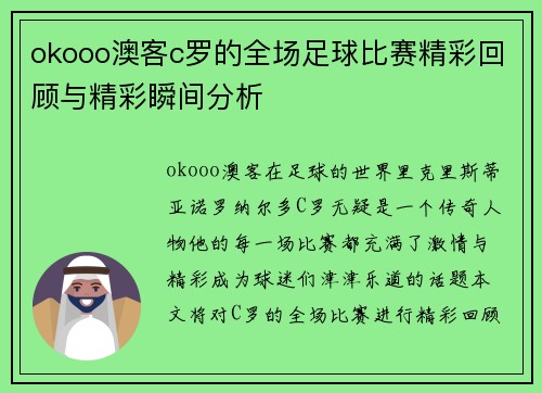 okooo澳客c罗的全场足球比赛精彩回顾与精彩瞬间分析