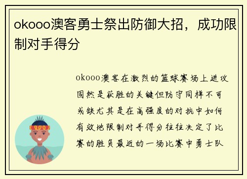 okooo澳客勇士祭出防御大招，成功限制对手得分